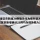 31省区市新增20例确诊均为境外输入(31省区市新增确诊22例均为境外输入)