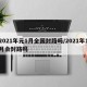 2021年元1月全国封路吗/2021年1月会封路吗