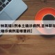 【吉林新增1例本土确诊病例,吉林新增1例本土确诊病例是哪里的】