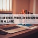 【31省新增21例确诊,31省份新增确诊21例 本土6例】