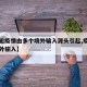 【本轮疫情由多个境外输入源头引起,疫情均为境外输入】