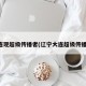 大连现超级传播者(辽宁大连超级传播者)