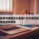 郑州疫情传播路径为暴雨?/官方郑州此次疫情传播速度特别快