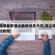 商丘疫情最新情况最新消息今天(商丘疫情最新情况新增)