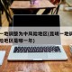 昆明一地调整为中风险地区(昆明一地调整为中风险地区是哪一年)