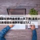 新增疑似病例连续第二天下降(连续10天,每天新增疑似病例不超过7人)