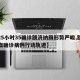 【25小时35确诊额济纳旗形势严峻,额济纳旗确诊病例行动轨迹】
