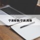 宁波疫情/宁波,疫情