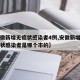 【安徽新增无症状感染者4例,安徽新增一例无症状感染者是哪个市的】