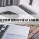 7日辽宁疫情速报/辽宁省1月7日疫情通报
