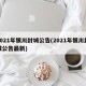 2021年银川封城公告(2021年银川封城公告最新)