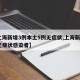 【上海新增3例本土5例无症状,上海新增2名无症状感染者】