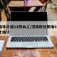 河南昨日增12例本土/河南昨日新增61例本土确诊