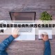 陕西疫情最新新增病例/陕西疫情最新新增病例 新闻