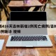 时隔416天吉林新增2例死亡病例/吉林新增4例确诊 视频