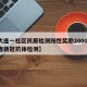【大连一社区抗原检测阳性奖励2000元,大连新冠抗体检测】