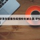 【中学发生聚集性疫情校长被立案,学校突现疫情】