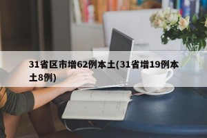 31省区市增62例本土(31省增19例本土8例)