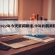 【2022年今天新闻联播,今年的新闻联播】