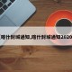 【喀什封城通知,喀什封城通知2020年】