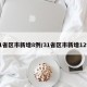 31省区市新增8例/31省区市新增12例