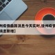 【徐州疫情最新消息今天实时,徐州疫情最新数据消息新增】