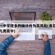 青岛一中学现多例确诊升为高风险(青岛一中属于几类高中)