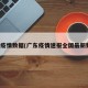 广东疫情数据(广东疫情速报全国最新数据)