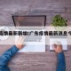 广东疫情最新新增(广东疫情最新消息今天新增病)