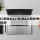 黑龙江新增本土27例/黑龙江新增5例本土病例轨迹