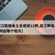 【浙江新增本土无症状12例,浙江新增无症状3例在哪个地方】