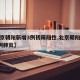 【北京朝阳新增3例初筛阳性,北京朝阳区新增1例肺炎】