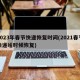 2023年春节快递恢复时间(2021春节快递啥时候恢复)