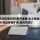 石家庄疫情已现5条传播链/本土新增107例!石家庄疫情扩散,源头找到了