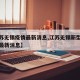 【江苏无锡疫情最新消息,江苏无锡新型肺炎疫情最新消息】