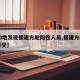 【10地发现援建方舱阳性人员,援建方舱医院感受】