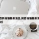 【陕西新疫情最新消息,陕西疫情最新消息详细情况】