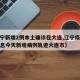 【辽宁新增2例本土确诊在大连,辽宁疫情最新消息今天新增病例轨迹大连市】