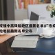 广东疫情中高风险地区最新名单/广东疫情中高风险地区最新名单公布