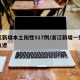 浙江新增本土阳性517例/浙江新增一例行动轨迹