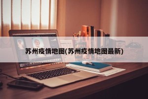 苏州疫情地图(苏州疫情地图最新)