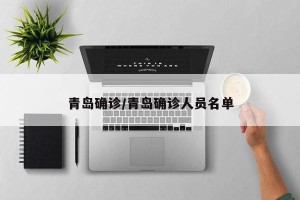 青岛确诊/青岛确诊人员名单