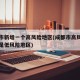 成都市新增一个高风险地区(成都市高风险地区还是低风险地区)