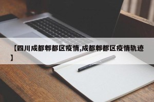 【四川成都郫都区疫情,成都郫都区疫情轨迹】