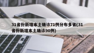 31省份新增本土确诊71例分布多省(31省份新增本土确诊90例)