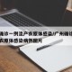 广州确诊一例流产衣原体感染/广州确诊一例流产衣原体感染病例图片
