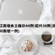 浙江新增本土确诊44例:绍兴38例(浙江绍兴新增一例)