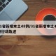 31省新增本土48例/31省新增本土42例行动轨迹
