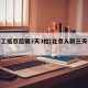 新员工抵京后需3天3检(北京入职三天核酸)