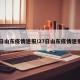 27日山东疫情速报/27日山东疫情速报图